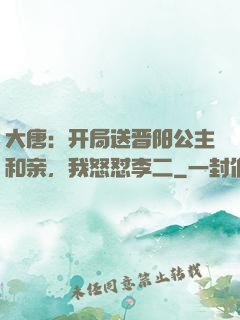 大唐：开局送晋阳公主和亲，我怒怼李二
