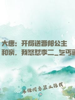 大唐：开局送晋阳公主和亲，我怒怼李二
