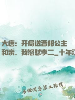 大唐：开局送晋阳公主和亲，我怒怼李二