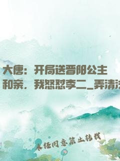 大唐：开局送晋阳公主和亲，我怒怼李二