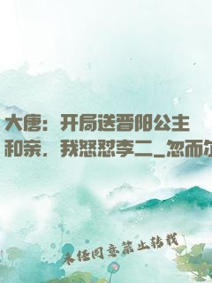大唐：开局送晋阳公主和亲，我怒怼李二