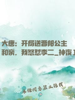 大唐：开局送晋阳公主和亲，我怒怼李二