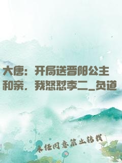 大唐：开局送晋阳公主和亲，我怒怼李二