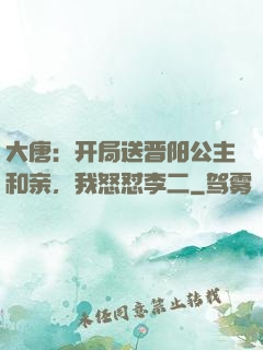大唐：开局送晋阳公主和亲，我怒怼李二