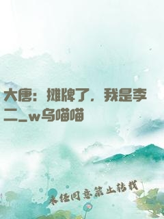 大唐：摊牌了，我是李二