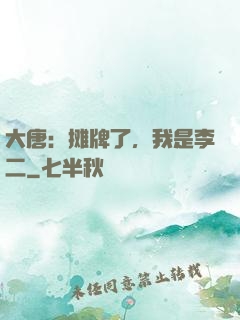 大唐：摊牌了，我是李二