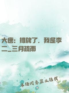 大唐：摊牌了，我是李二