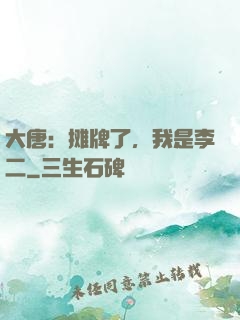 大唐：摊牌了，我是李二
