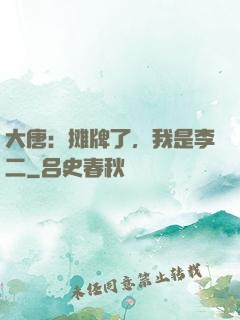 大唐：摊牌了，我是李二