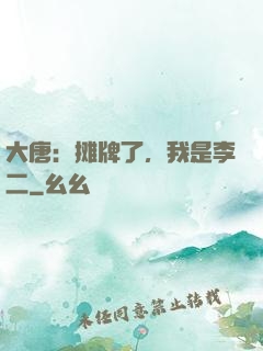 大唐：摊牌了，我是李二