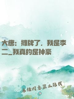 大唐：摊牌了，我是李二