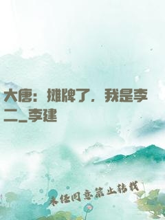 大唐：摊牌了，我是李二