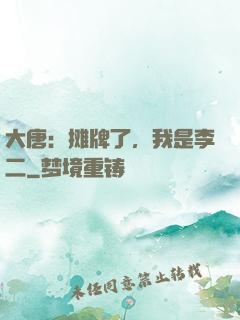 大唐：摊牌了，我是李二