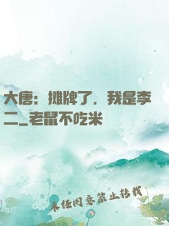 大唐：摊牌了，我是李二
