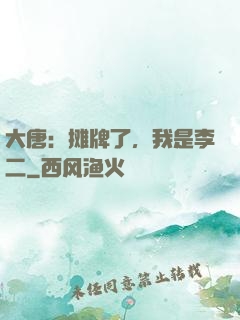 大唐：摊牌了，我是李二