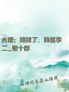大唐：摊牌了，我是李二