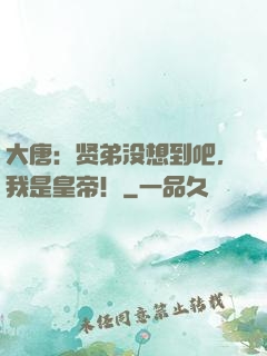 大唐：贤弟没想到吧，我是皇帝！