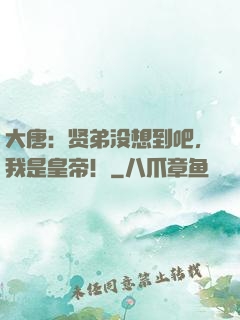 大唐：贤弟没想到吧，我是皇帝！