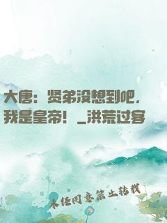 大唐：贤弟没想到吧，我是皇帝！