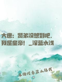 大唐：贤弟没想到吧，我是皇帝！