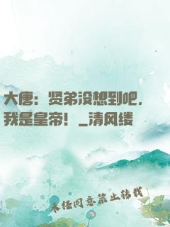 大唐：贤弟没想到吧，我是皇帝！