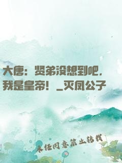 大唐：贤弟没想到吧，我是皇帝！