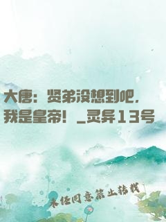 大唐：贤弟没想到吧，我是皇帝！