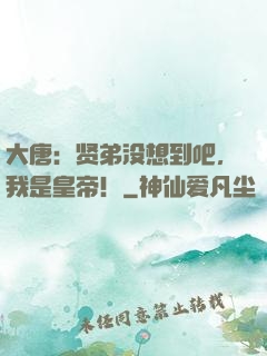 大唐：贤弟没想到吧，我是皇帝！