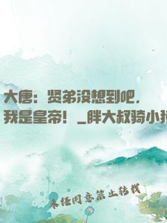 大唐：贤弟没想到吧，我是皇帝！