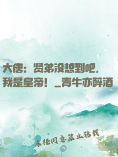大唐：贤弟没想到吧，我是皇帝！