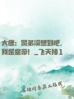 大唐：贤弟没想到吧，我是皇帝！