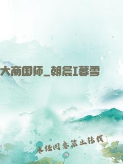 大商国师