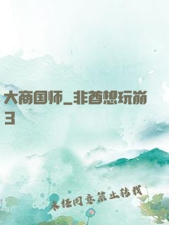 大商国师