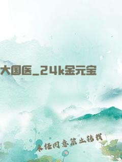 大国医