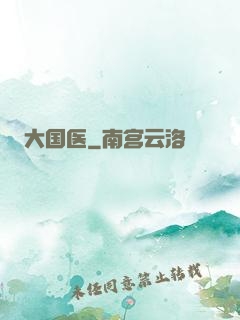大国医