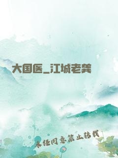 大国医