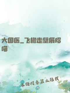 大国医