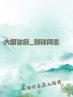 大国名厨