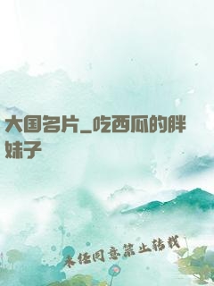 大国名片