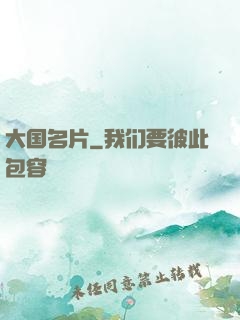 大国名片