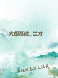 大国基建
