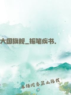 大国旗舰