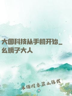 大国科技从手机开始