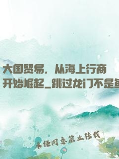 大国贸易，从海上行商开始崛起