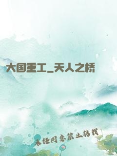 大国重工