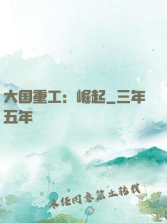 大国重工：崛起