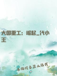 大国重工：崛起