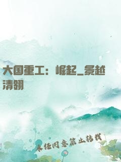 大国重工：崛起