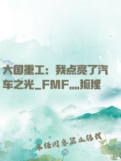 大国重工：我点亮了汽车之光