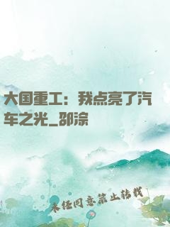 大国重工：我点亮了汽车之光